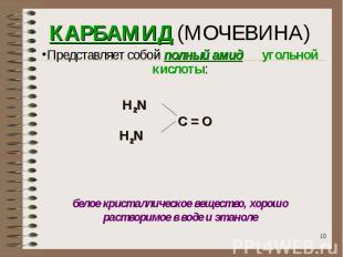 КАРБАМИД (МОЧЕВИНА)Представляет собой полный амид угольной кислоты: Н2N C = O Н2