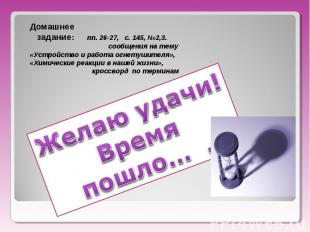 Домашнее задание: пп. 26-27, с. 145, №2,3. сообщения на тему «Устройство и работ