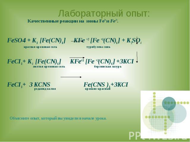 K3 fe cn 6. Feso4 k4 Fe CN 6. К3[Fe(CN)6]. И сульфат железа. Feso4 k4 Fe CN 6 ионное уравнение. Fe2 (so4)3 + k4[Fe(CN)6] ионы.