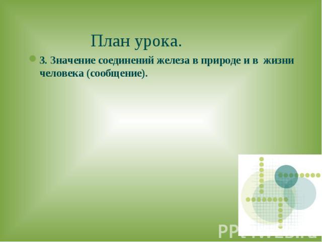 План урока.3. Значение соединений железа в природе и в жизни человека (сообщение).