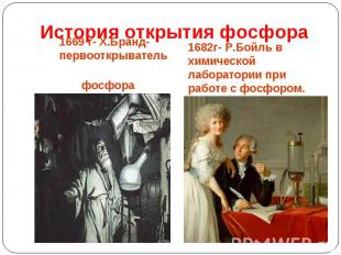 История открытия фосфора 1669 г- Х.Бранд-первооткрыватель фосфора 1682г- Р.Бойль