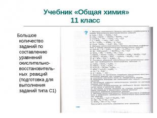 Учебник «Общая химия»11 класс Большое количество заданий по составлению уравнени