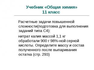 Учебник «Общая химия»11 класс Расчетные задачи повышенной сложности(подготовка д