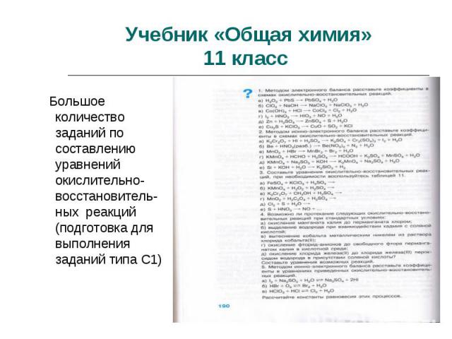 Учебник «Общая химия»11 класс Большое количество заданий по составлению уравнений окислительно-восстановитель-ных реакций (подготовка для выполнения заданий типа С1)