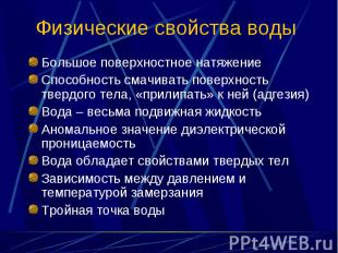 Физические свойства воды Большое поверхностное натяжениеСпособность смачивать по