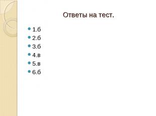 Ответы на тест. 1.б2.б3.б4.в5.в6.б