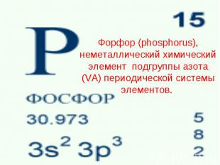 Форфор (phosphorus), неметаллический химический элемент подгруппы азота (VA) пер