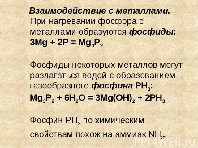 Фосфор это металл. Взаимодействие фосфора с металлами. Взаимодействие ajcajh с vtnfkfvb. Фосфор металл. Реакция фосфора с металлами.