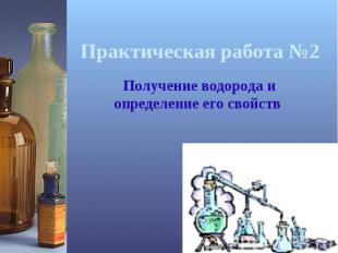 Практическая работа №2 Получение водорода и определение его свойств