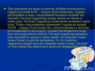 При производстве мыла в качестве добавки используется гидроксид калия КОН – твер