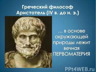 Греческий философ Аристотель (IV в. до н. э.) … в основе окружающей природы лежи