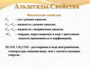 Альдегиды.Свойства Физические свойства С1 – газ с резким запахом;С2 – С3 – жидко