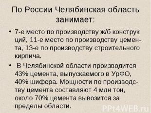 По России Челябинская область занимает: 7-е место по производству ж/б конструк ц
