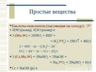 Простые вещества Кислоты-окислители (пассивация на холоду): ЭVIБ + HNO3(конц), H