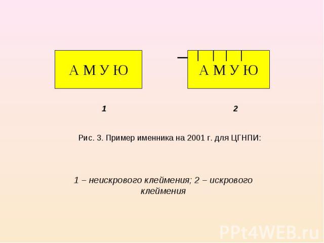 1 2Рис. 3. Пример именника на 2001 г. для ЦГНПИ: 1 – неискрового клеймения; 2 – искрового клеймения