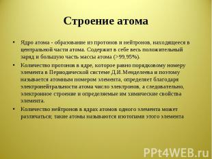 Строение атома Ядро атома - образование из протонов и нейтронов, находящееся в ц