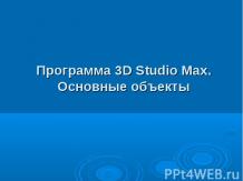 Программа 3D Studio Max. Основные объекты