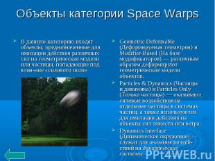 Объекты категории Space Warps В данную категорию входят объекты, предназначенные