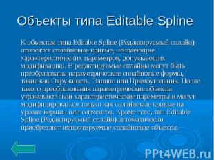 Объекты типа Editable Spline К объектам типа Editable Spline (Редактируемый спла