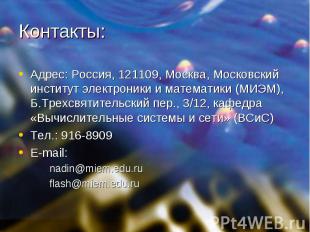 Контакты: Адрес: Россия, 121109, Москва, Московский институт электроники и матем