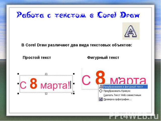 В Corel Draw различают два вида текстовых объектов:
