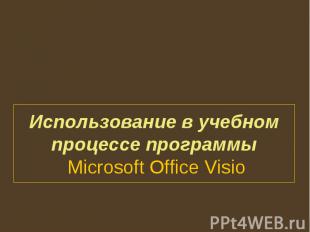 Использование в учебном процессе программы Microsoft Office Visio