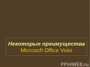Некоторые преимущества Microsoft Office Visio