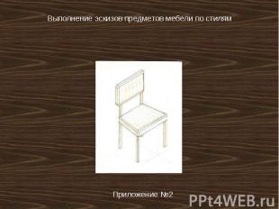 Выполнение эскизов предметов мебели по стилям Приложение №2