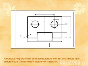 Обводка: окружности, горизонтальные линии, вертикальные, наклонные. Заполнение о