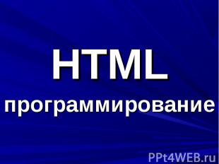 HTML программирование