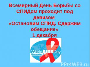 Всемирный День Борьбы со СПИДом проходит под девизом «Остановим СПИД. Сдержим об