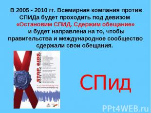 В 2005 - 2010 гг. Всемирная компания против СПИДа будет проходить под девизом «О