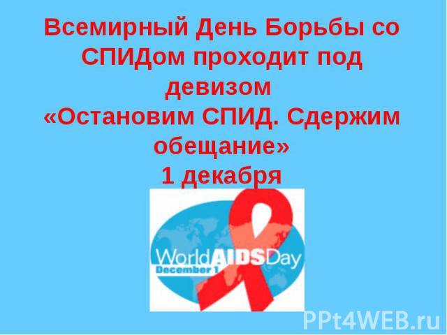 Всемирный День Борьбы со СПИДом проходит под девизом «Остановим СПИД. Сдержим обещание»1 декабря
