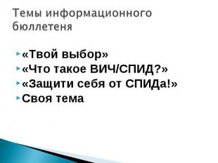 «Твой выбор»«Что такое ВИЧ/СПИД?»«Защити себя от СПИДа!»Своя тема