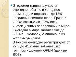 Эпидемии гриппа случаются ежегодно, обычно в холодное время года и поражают до 1