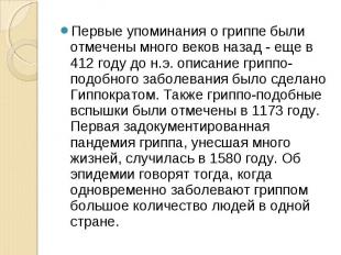 Первые упоминания о гриппе были отмечены много веков назад - еще в 412 году до н