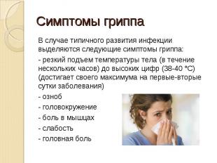 Симптомы гриппа В случае типичного развития инфекции выделяются следующие симпто
