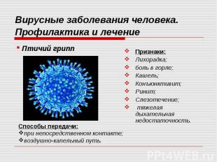 Вирусные заболевания человека. Профилактика и лечение Птичий грипп Признаки:Лихо