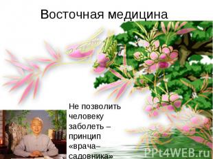 Восточная медицина Не позволить человекузаболеть – принцип«врача–садовника»