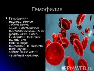 Гемофилия Гемофилия - наследственное заболевание, характеризующееся нарушением м