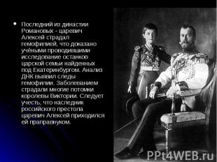 Последний из династии Романовых - царевич Алексей страдал гемофилией, что доказа