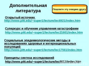 Дополнительная литература Открытый источник http://www.pitt.edu/~super1/lecture/