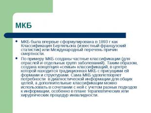 МКБ МКБ была впервые сформулирована в 1893 г как Классификация Бертильона (извес