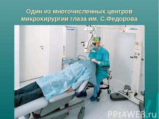 Один из многочисленных центров микрохирургии глаза им. С.Федорова