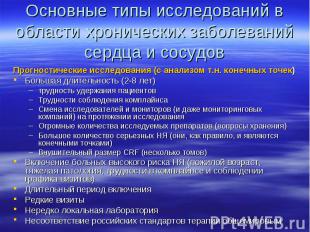 Основные типы исследований в области хронических заболеваний сердца и сосудов Пр