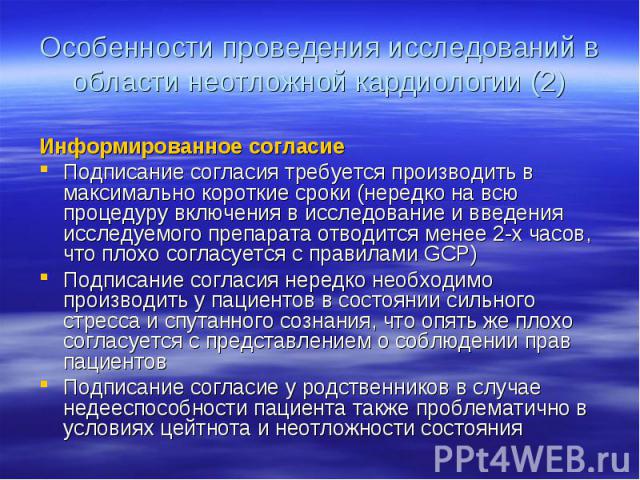 Особенности проведения исследований в области неотложной кардиологии (2) Информированное согласиеПодписание согласия требуется производить в максимально короткие сроки (нередко на всю процедуру включения в исследование и введения исследуемого препар…