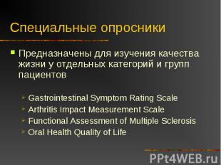 Специальные опросники Предназначены для изучения качества жизни у отдельных кате