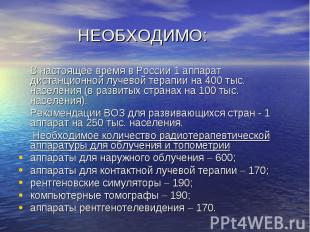 НЕОБХОДИМО: В настоящее время в России 1 аппарат дистанционной лучевой терапии н