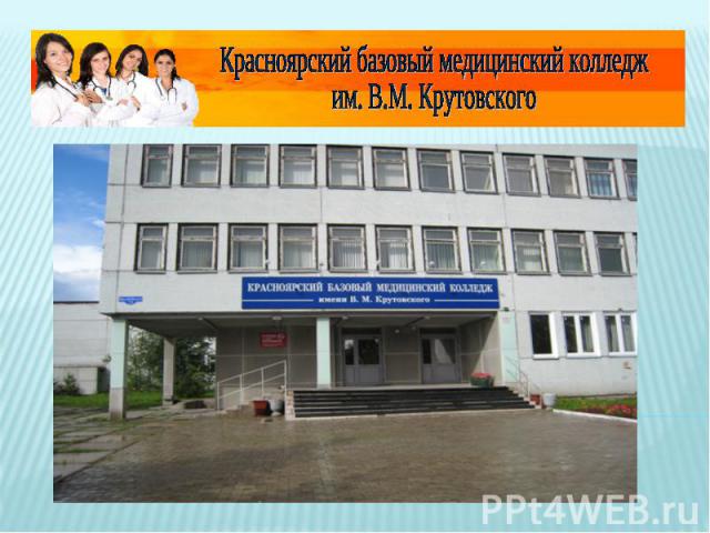 Красноярский базовый медицинский колледж им. В.М. Крутовского