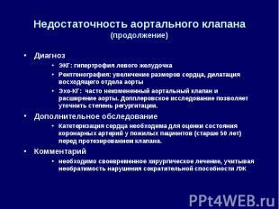 Недостаточность аортального клапана(продолжение) ДиагнозЭКГ: гипертрофия левого